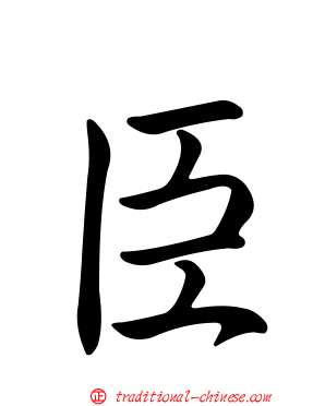 臣