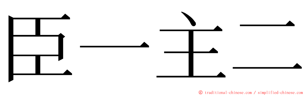 臣一主二 ming font