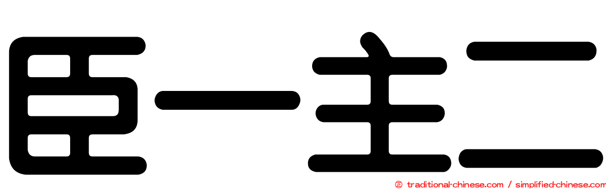 臣一主二