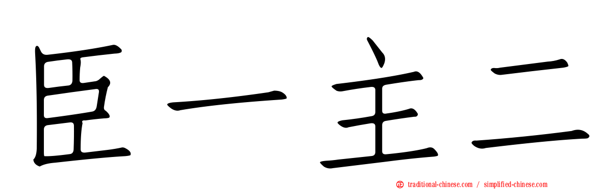 臣一主二