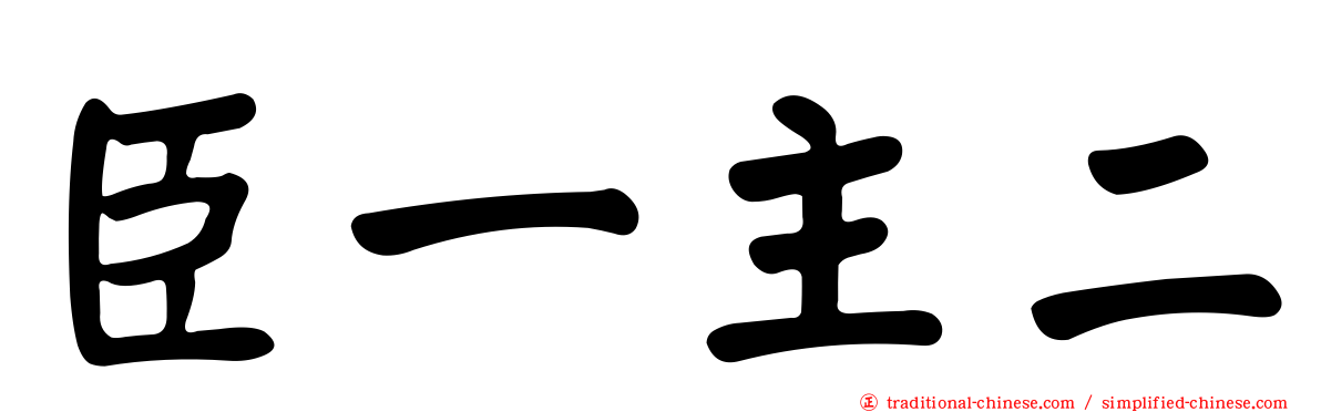 臣一主二