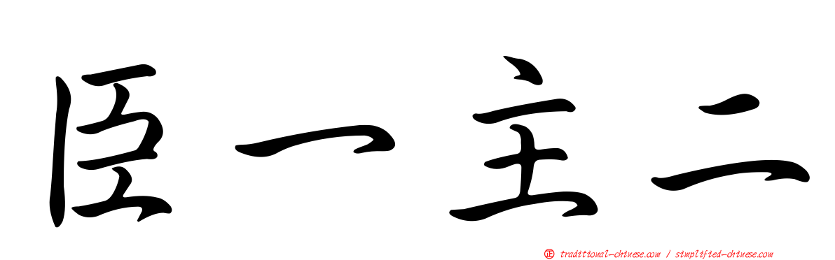 臣一主二