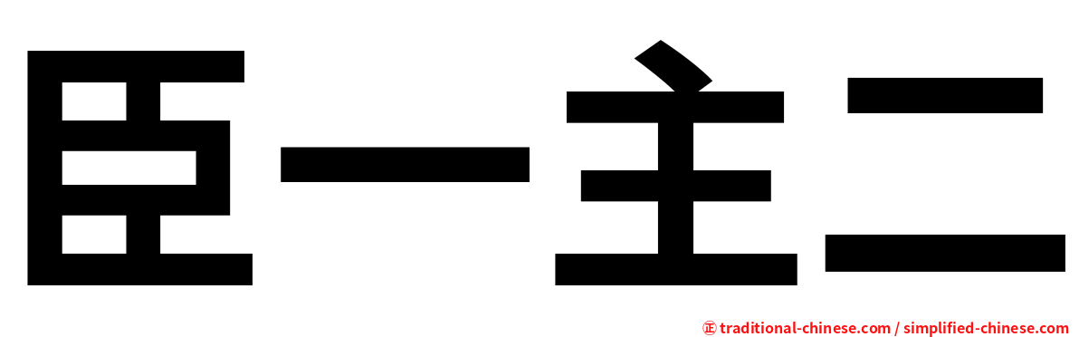 臣一主二