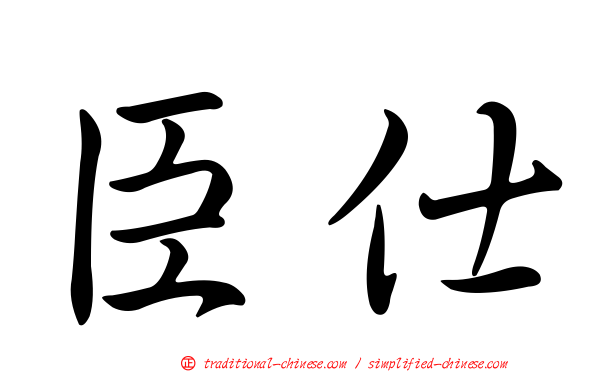 臣仕
