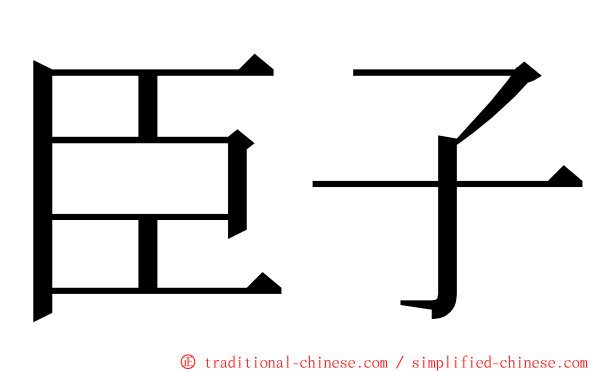 臣子 ming font