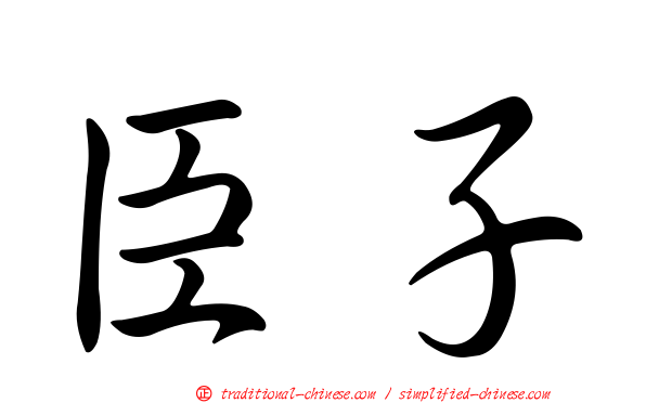 臣子