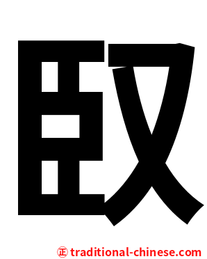 臤