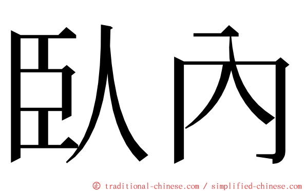 臥內 ming font