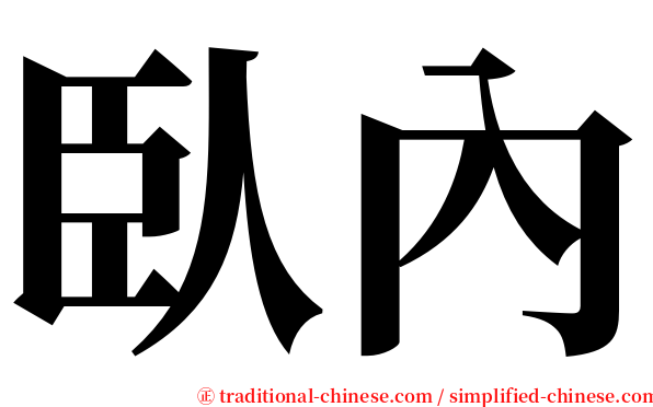 臥內 serif font