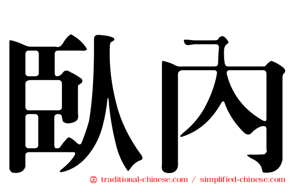 臥內