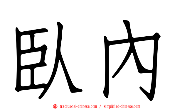 臥內