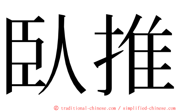臥推 ming font