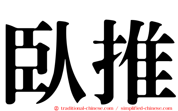 臥推