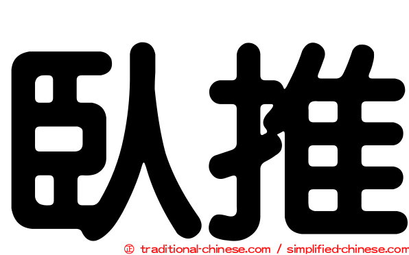 臥推