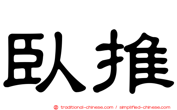 臥推