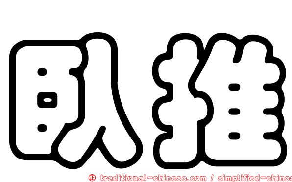 臥推