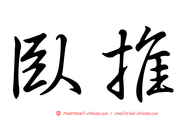 臥推