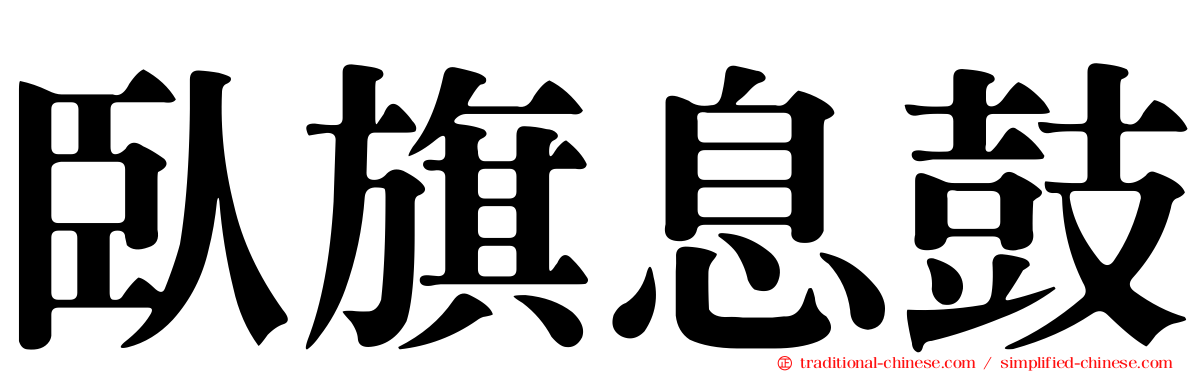 臥旗息鼓