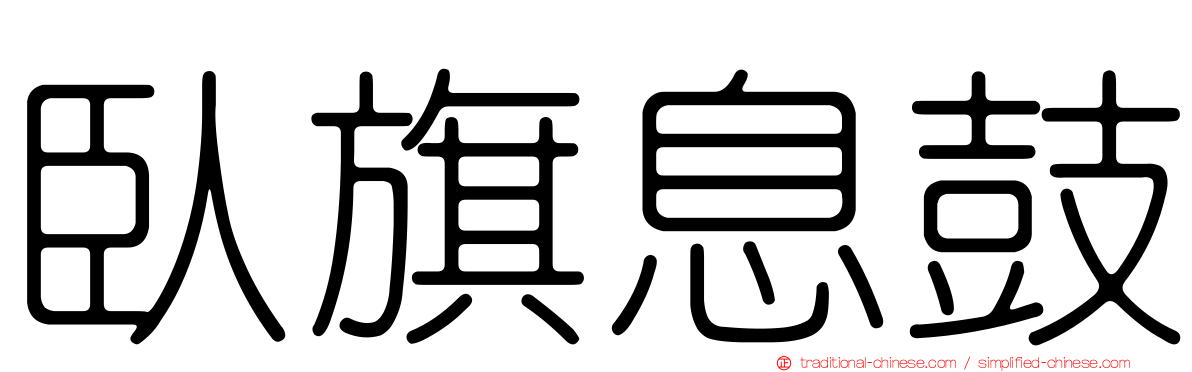 臥旗息鼓