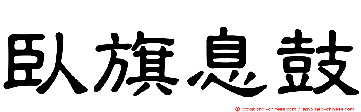 臥旗息鼓