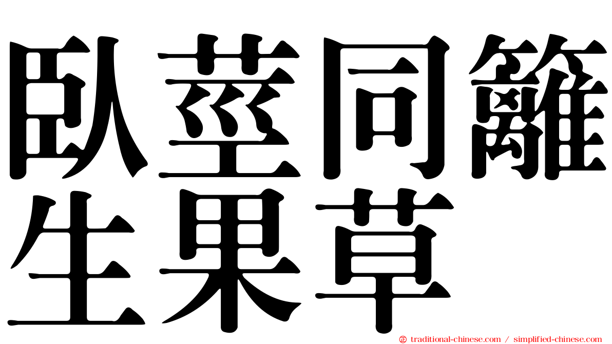臥莖同籬生果草