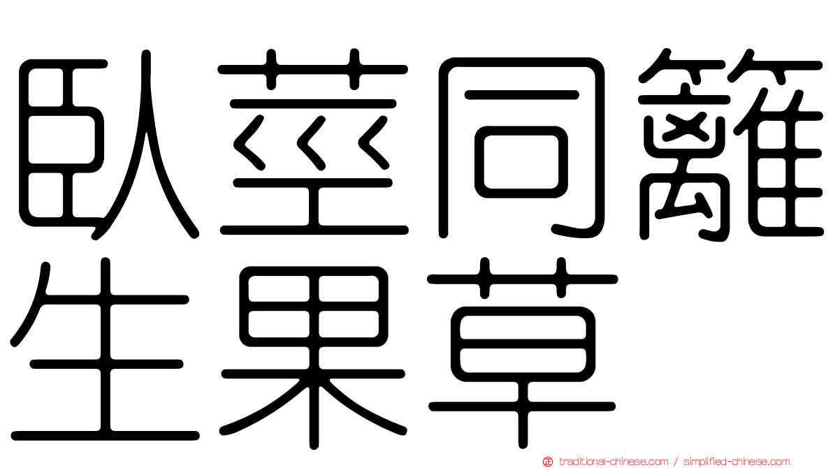臥莖同籬生果草