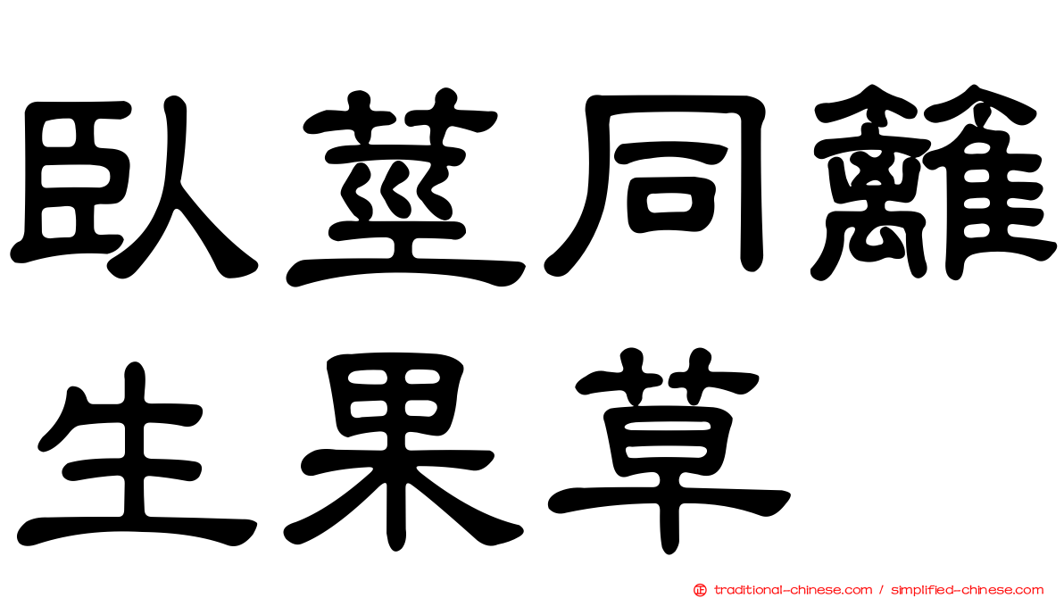 臥莖同籬生果草