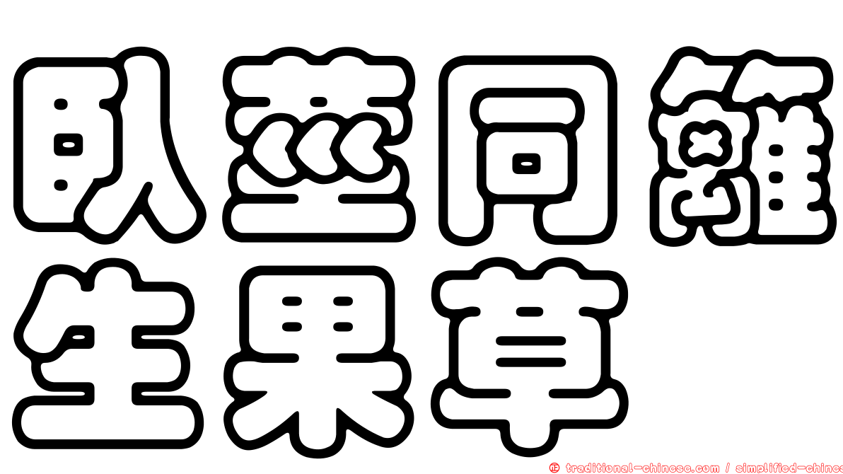 臥莖同籬生果草