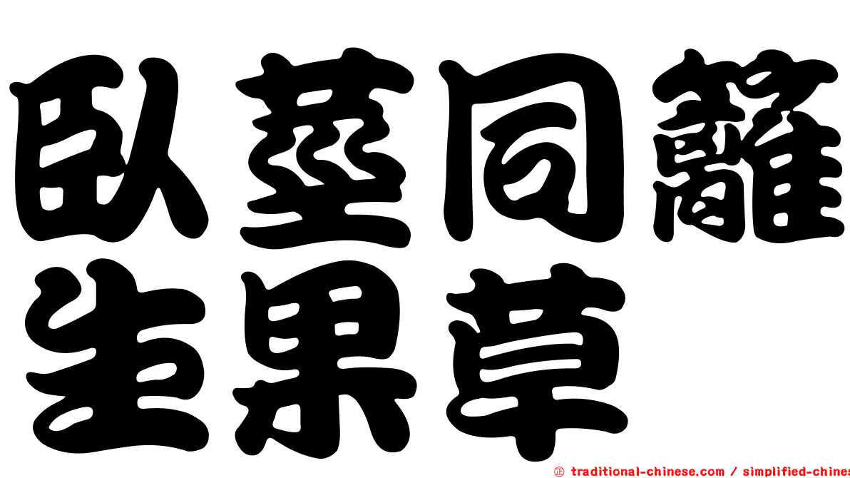 臥莖同籬生果草
