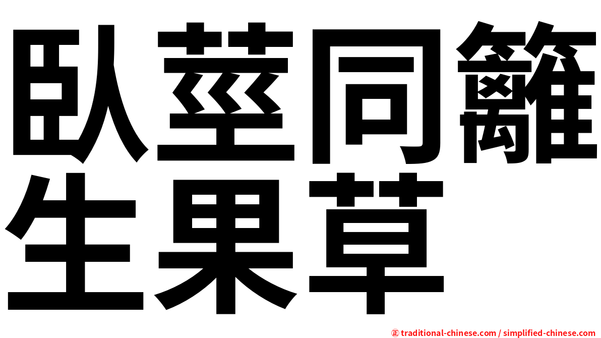 臥莖同籬生果草