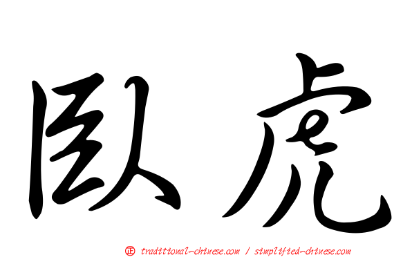 臥虎