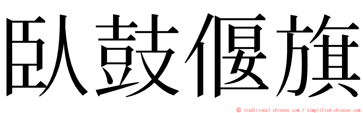 臥鼓偃旗 ming font