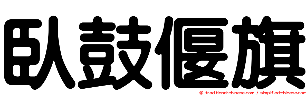 臥鼓偃旗