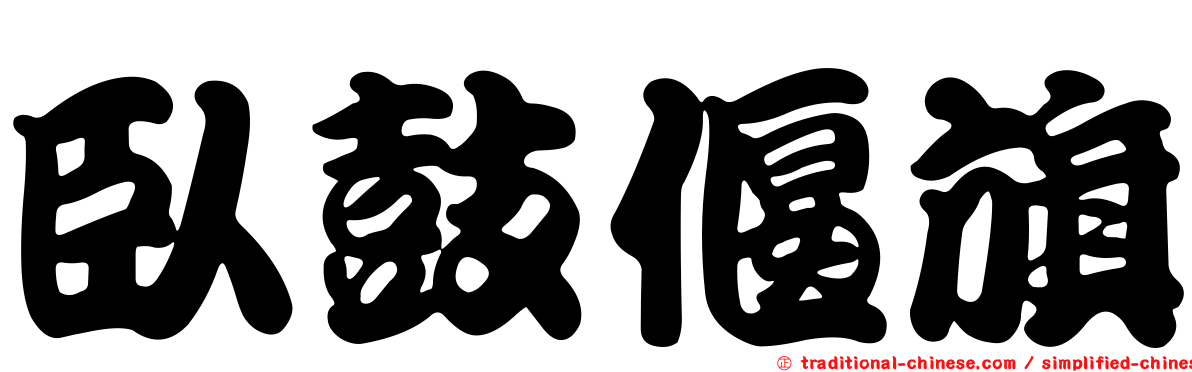 臥鼓偃旗