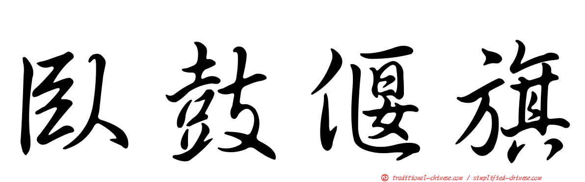臥鼓偃旗