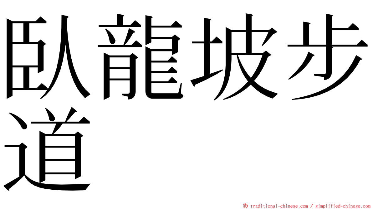臥龍坡步道 ming font