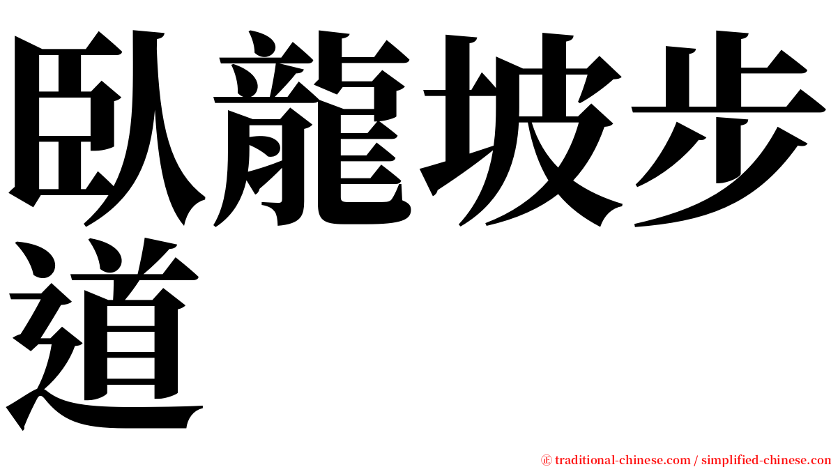 臥龍坡步道 serif font