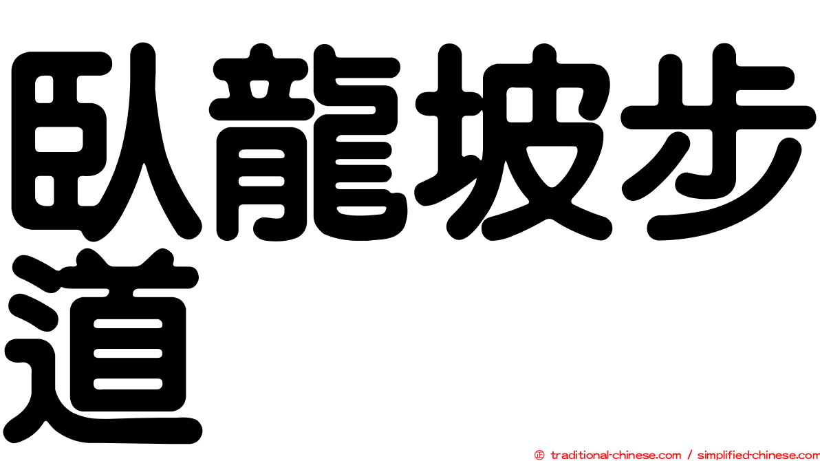 臥龍坡步道