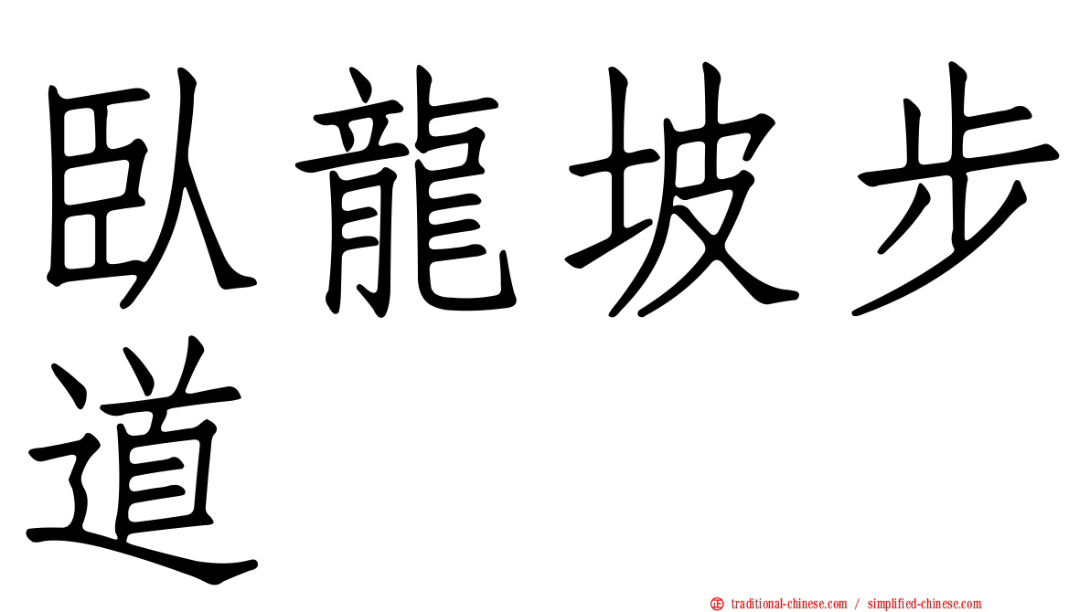 臥龍坡步道