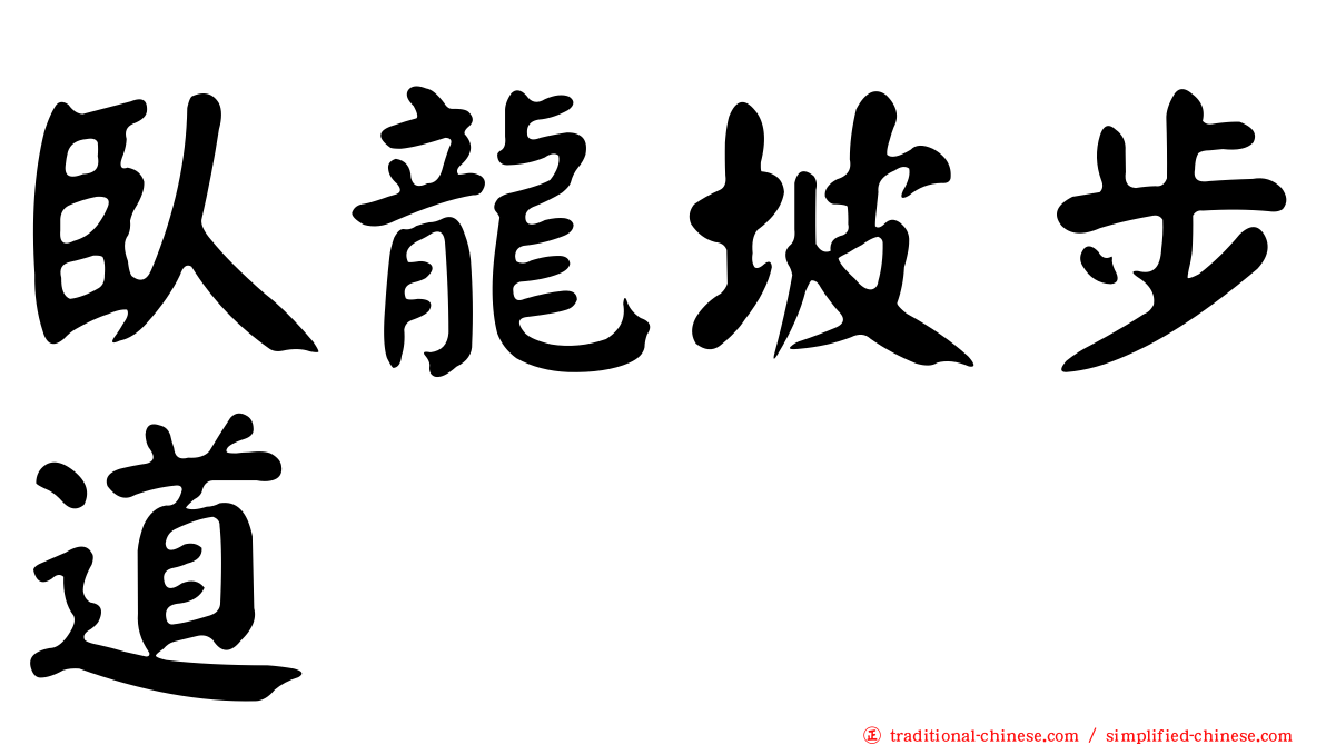 臥龍坡步道