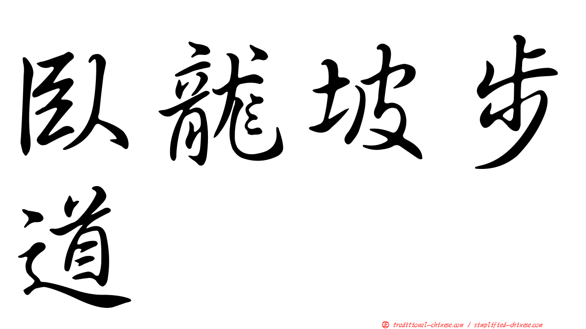 臥龍坡步道