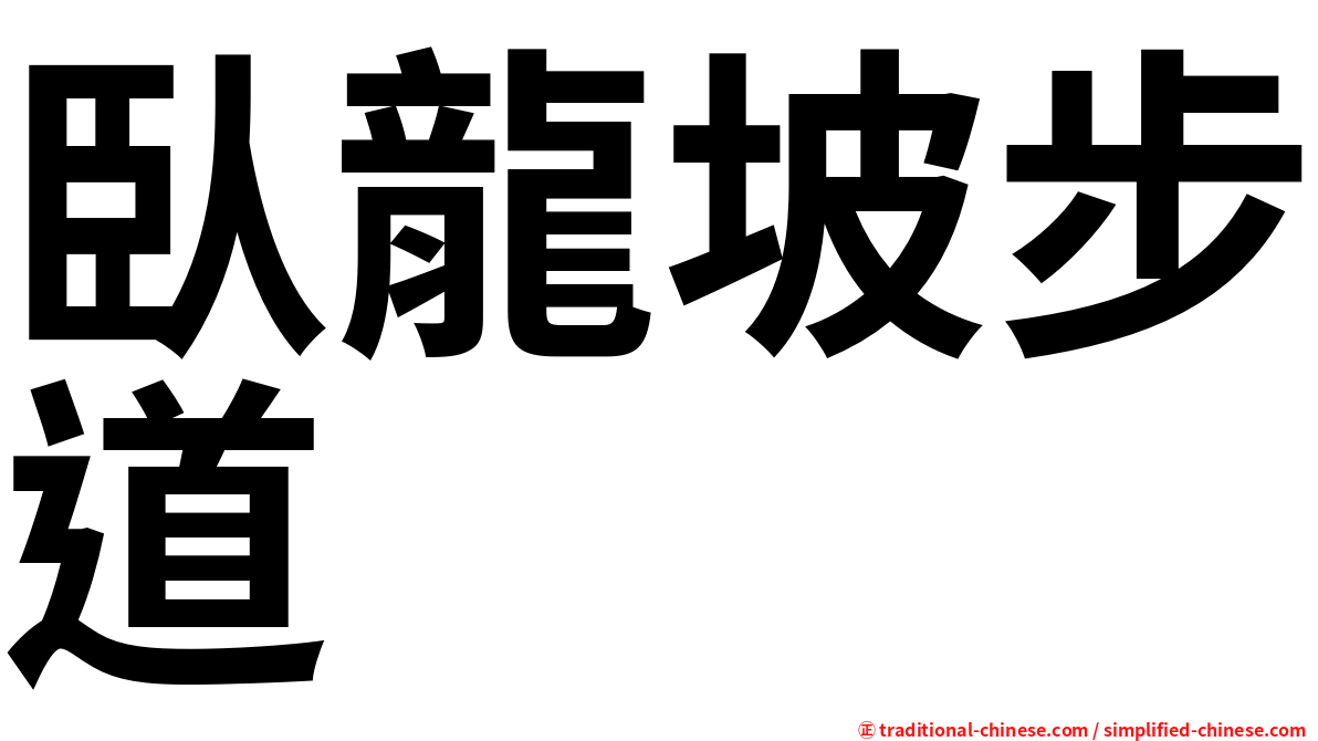 臥龍坡步道