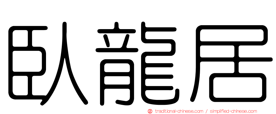 臥龍居