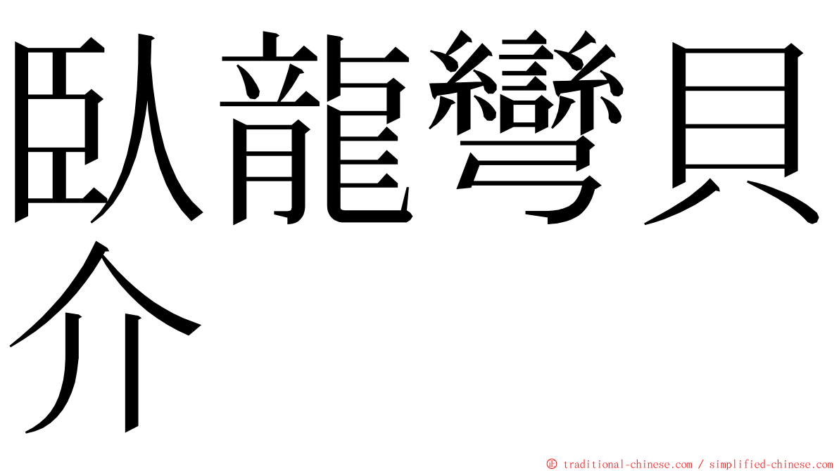 臥龍彎貝介 ming font