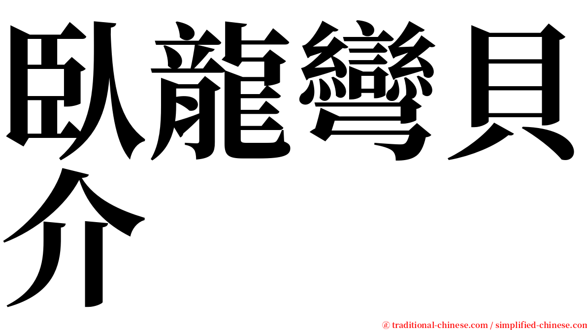 臥龍彎貝介 serif font