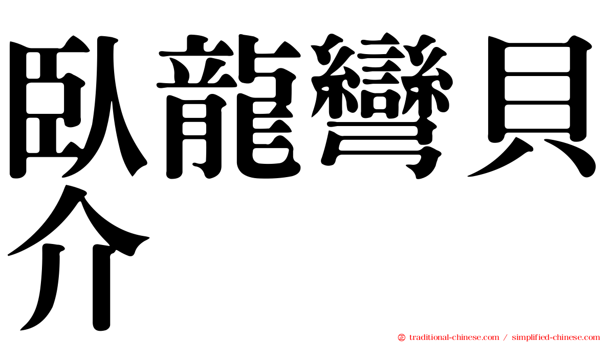 臥龍彎貝介