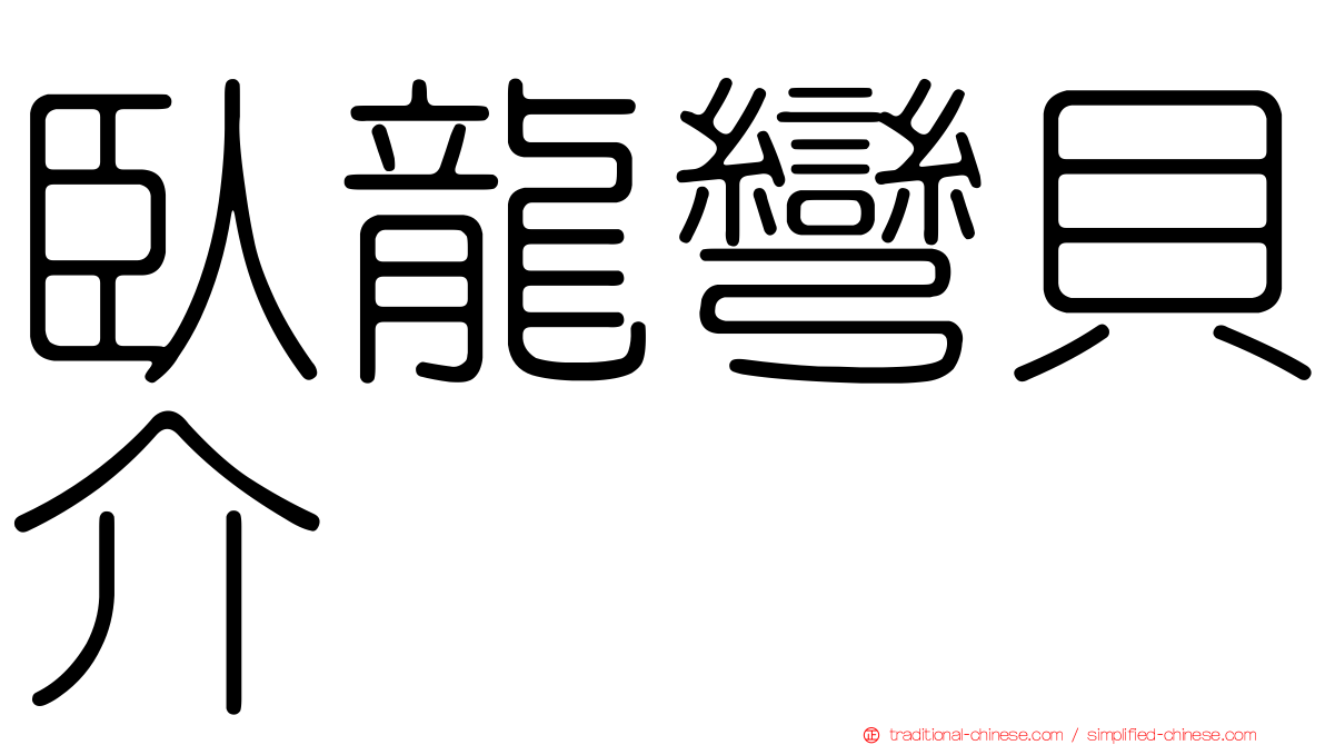 臥龍彎貝介