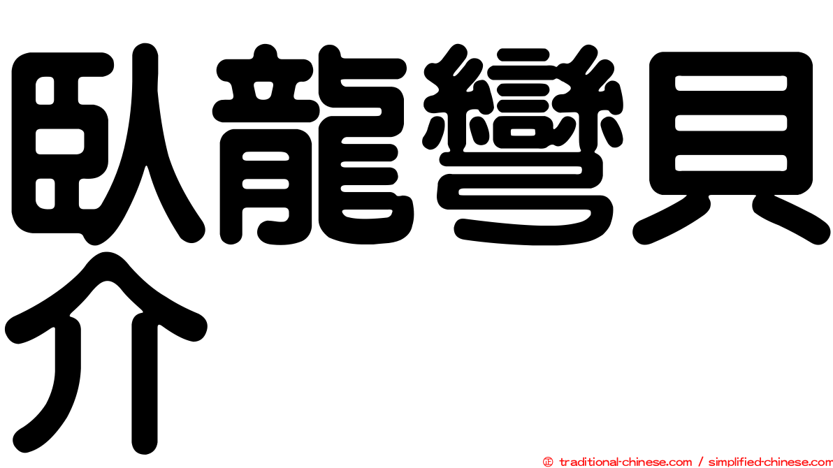 臥龍彎貝介