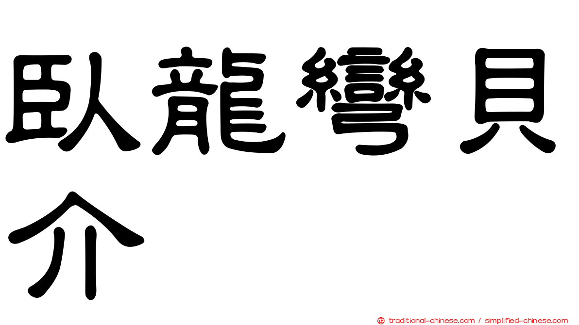 臥龍彎貝介
