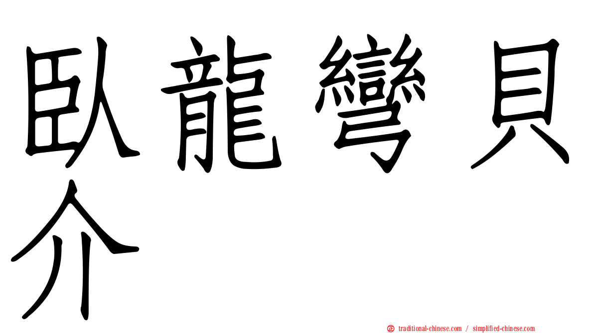 臥龍彎貝介